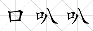 口叭叭