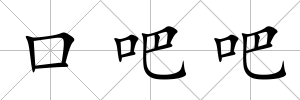 口吧吧