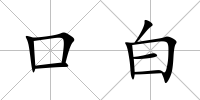 口白