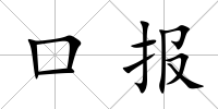 口報(bào)