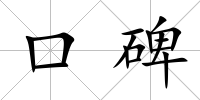口碑