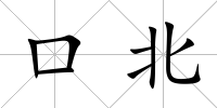 口北
