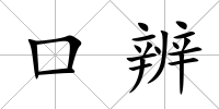 口辨