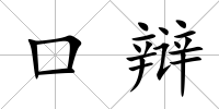 口辯