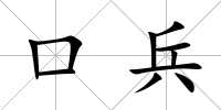 口兵