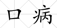 口病
