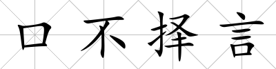 口不擇言