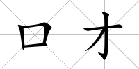 口才