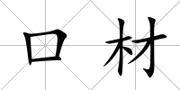 口材