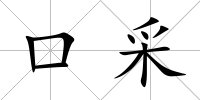 口采