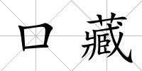 口藏