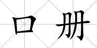 口冊