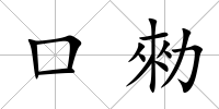 口勑