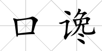 口讒