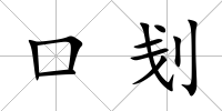 口刬