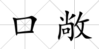 口敞