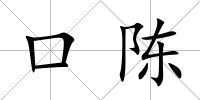 口陳