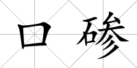 口磣