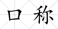 口稱