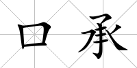 口承