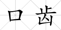 口齒
