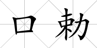 口勅