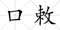 口敕