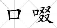 口啜