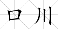 口川