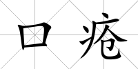 口瘡