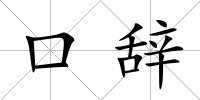 口辭