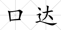 口達