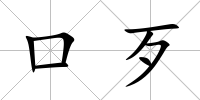 口歹