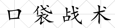 口袋戰術