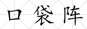 口袋陣