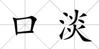 口淡