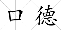 口德