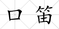 口笛
