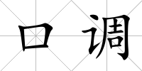 口調