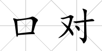 口對