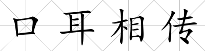 口耳相傳