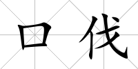 口伐