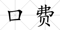 口費