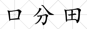 口分田