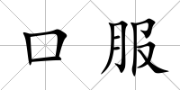 口服