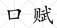 口賦