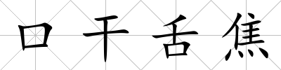 口干舌焦