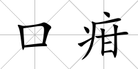 口疳