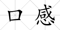 口感