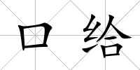 口給